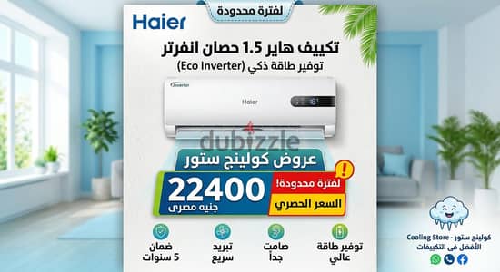 تكييف هاير الجديد توريد وتركيب مجانا خصم فوق الخصم