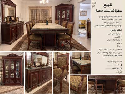 للبيع – سفرة كلاسيك فخمة ومميزة