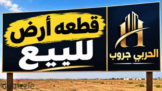 قطعه ارض للبيع تجاري فندقي الحي الاول بجوار الجامعه
