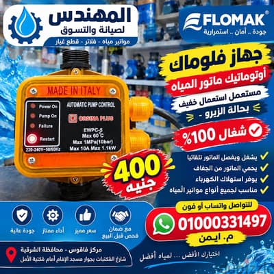 جهاز اتوماتيك ماتور المياه الفلوماك استيراد مستعمل استعمال خفيف