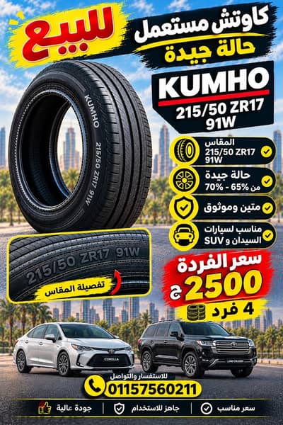 4 فرد كاوتش كومهو للبيع