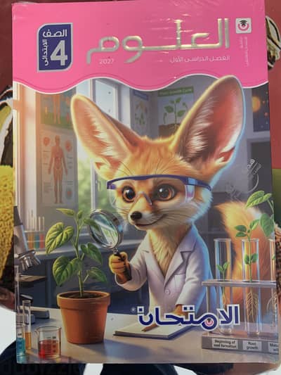 كتاب العلوم الامتحان للصف الرابع الابتدائي 2027