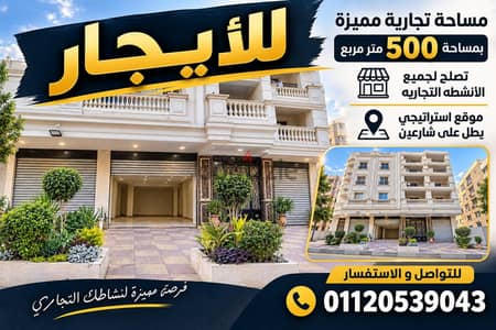 مكان للايجار بمساحه 500 م يصلح لجميع الانشطه