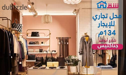 Commercial space for rent (134 sqm) in Janaklis – directly on Abu Qir Street