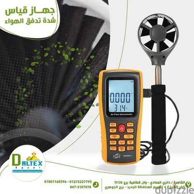  جهاز قياس شدة تدفق الهواء والرياح