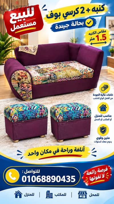 كنبه مع كرسين بوف استعمال منزلي للبيع