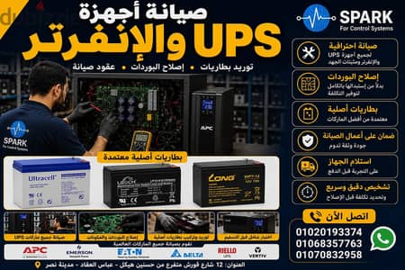 صيانة جميع انواع ال UPS و توريد