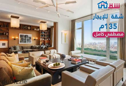 شقة للإيجار 135م مصطفي كامل
