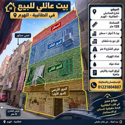 بيت عائلي للبيع في ( *الطالبية هرم* ) فرصة استثمارية