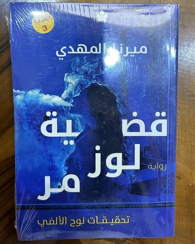 روايه قضيه لوز مر