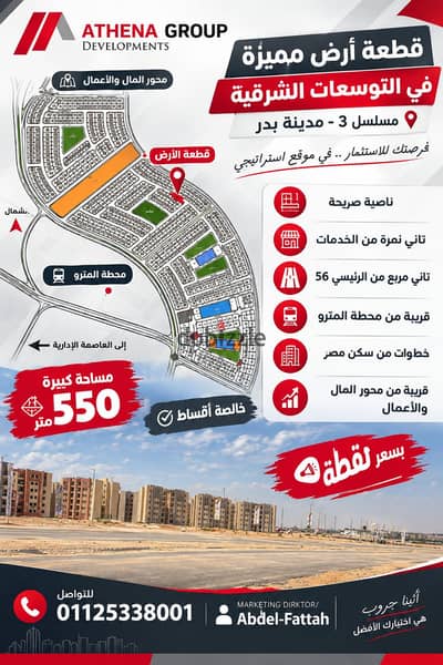 لقطة استثمارية 550م ناصية بالتوسعات الشرقية مسلسل 3 مدينة بدر – خالصة أقساط