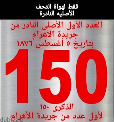 العدد الأول من جريدة الأهرام الأصلى النادر منذ ١٥٠ عام