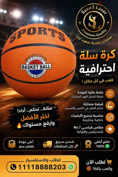 منتجات سعيد ليزر  . . كرة سلة sports الاحترافية . اطلبها الآن 01118888203