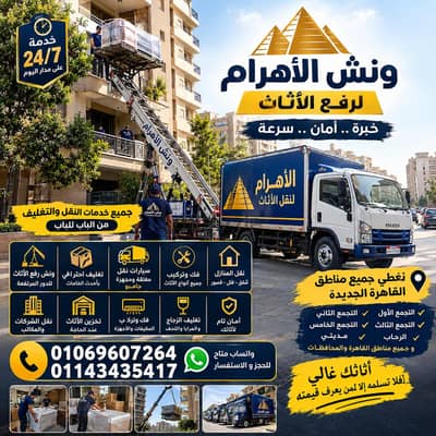 ونش رفع عفش بالتجمع