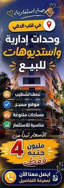 استديو للبيع فى الدقي تفرعات مصدق ببرج حديث 78 م   كودS033