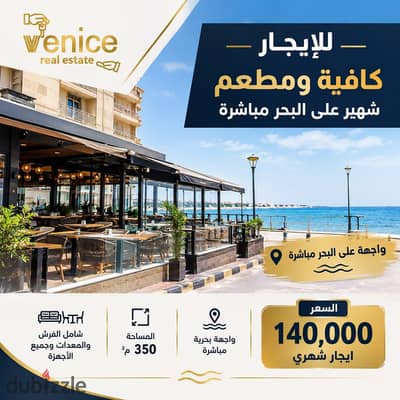 للإيجار 350 م كافية ومطعم شهير - الابراهمية علي البحر مباشرة - كامل الفرش والاجهزة