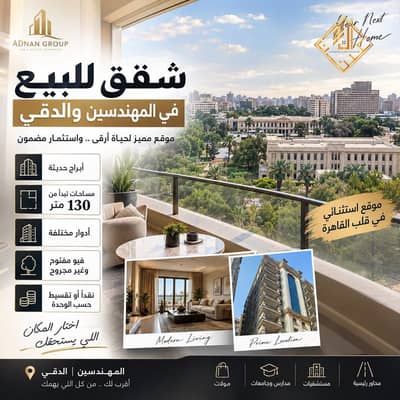 شقه للبيع ببرج حديث بشارع رئيسي في المهندسين بسعر مميز