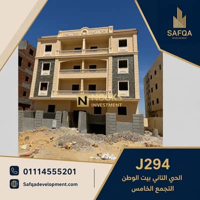 شقة للبيع 210 متر يمين الواجهة بيت الوطن الحي الثاني J294 مقدم 30% تقسيط 3 سنوات استلام قريب