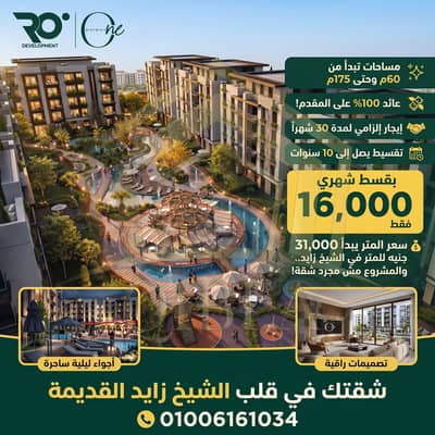 شقة بكمبوند ONE DISTRICT زايد | 500م من النادي الأهلي (خصم كاش 30%)