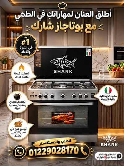 بوتاجازات شارك ( أداء/قوي/تصميم/جودة إيطالية)