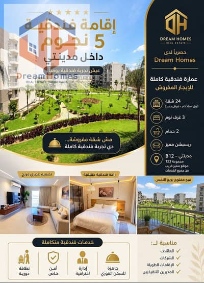  **فندق العيش في مدينتي | شقة مفروشة بمساحة 116م – B12** 