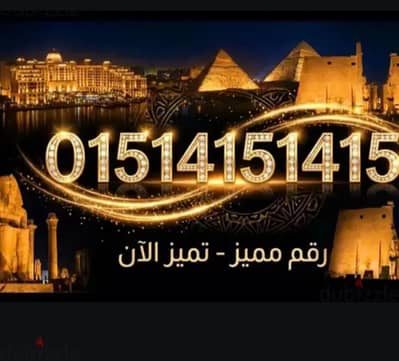 رقم وي لن يتكرر/ we fantastic number