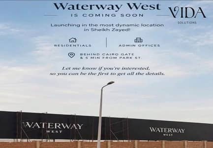 طرح جديد في WATERWAY WEST | شقة 185م بتشطيب كامل ومقدم 5% فقط مع تقسيط متساوي حتى 9 سنوات