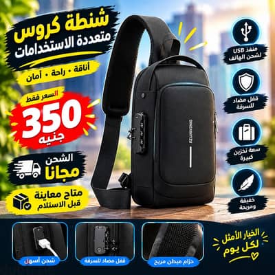 شنطة كروس عملية وأنيقة. . هتسهل يومك!