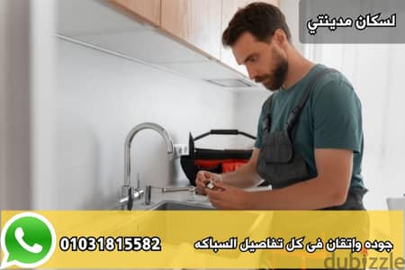 سباك مدينتى