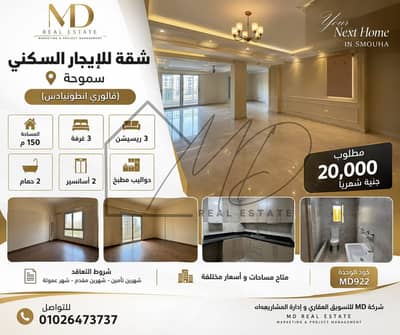 شقة للإيجار السكني في سموحه 150م