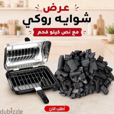شوايه منزليه + نص كيلو فحم هديه
