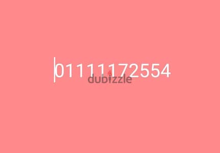 خط اتصالات رقم مميز