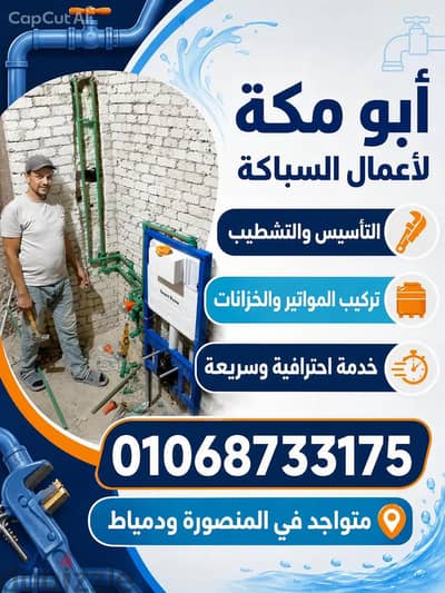 سباك تاسيس وتشطيب