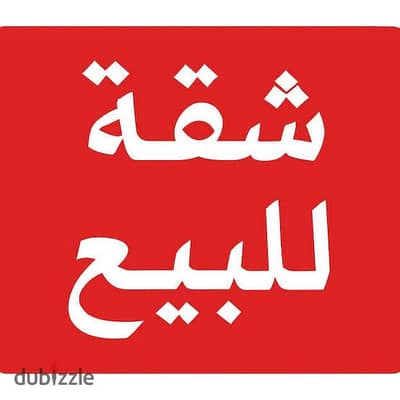 شقة للبيع استلام فوري خالصة الأقساط بالعاصمة الادارية