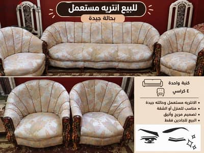 طقم أنتريه كلاسيك مميز 5 قطع بحالة جيدة  للبيع