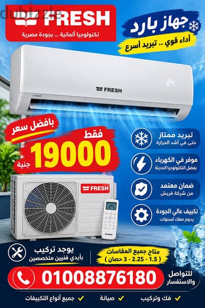 تكييف فريش سبليت 1.5 حصان جديد – 19000 جنيه