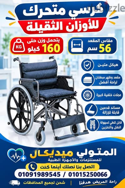 كرسي متحرك للمريض أو للإعاقة للأوزان الثقيلة مقاس ٥٦سم التوصيل مجاني