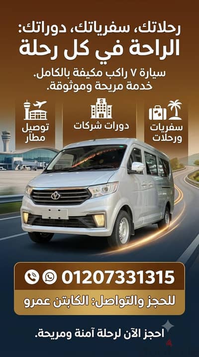 عربيه ٧ راكب موديل حديث للسفر والرحلات