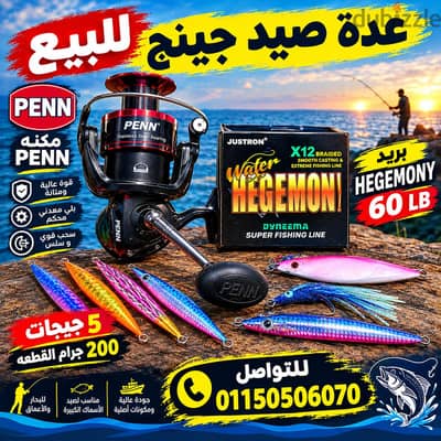 ادوات صيد جيج