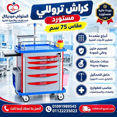 كراش تروللي مستورد للعيادات والمستشفيات عربة طوارئ