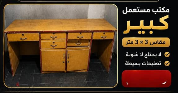 مكتب كبير
