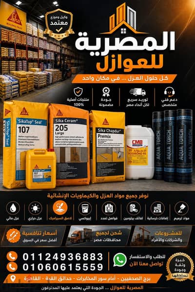 المصريه للعوازل