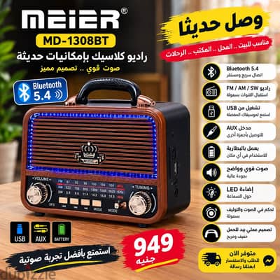 راديو meier موديل : MD - 1308BT متوفر جديد بالكرتونة