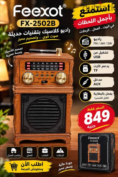 راديو feexot موديل : FX - 2502B  متوفر جديد بالكرتونة