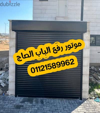 موتور رفع الباب الصاج