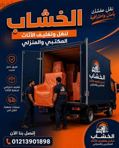 نقل منزل جديد، شركة نقل عفش