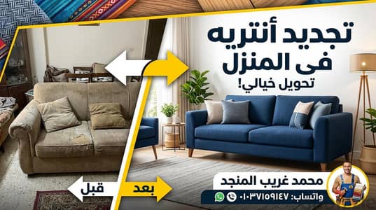 تجديد انتريه في منزل العميل