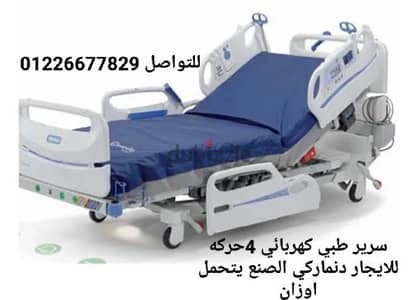 سرير طبي كهربائي للايجار او البيع جميع الحركات 01226677829
