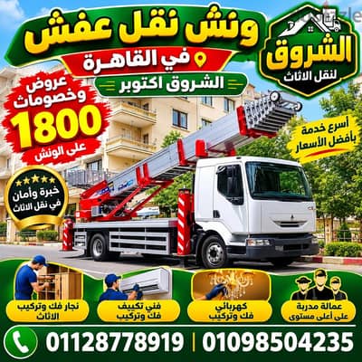 شركة نقل عفش في الشيخ زايد