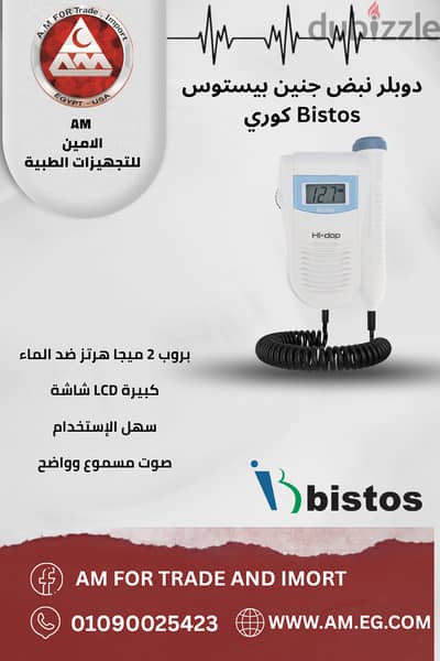 دوبلر نبض جنين بيستوس Bistos كوري